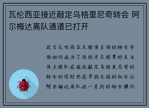 瓦伦西亚接近敲定乌格里尼奇转会 阿尔梅达离队通道已打开