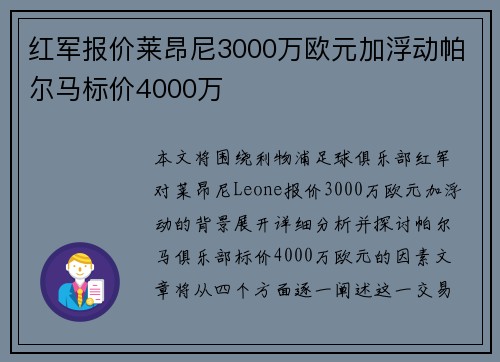红军报价莱昂尼3000万欧元加浮动帕尔马标价4000万