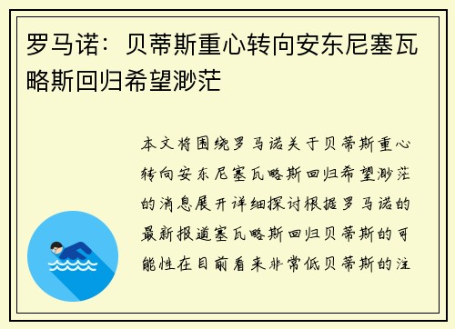 罗马诺：贝蒂斯重心转向安东尼塞瓦略斯回归希望渺茫