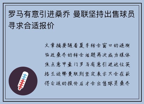 罗马有意引进桑乔 曼联坚持出售球员寻求合适报价