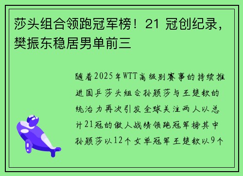 莎头组合领跑冠军榜！21 冠创纪录，樊振东稳居男单前三