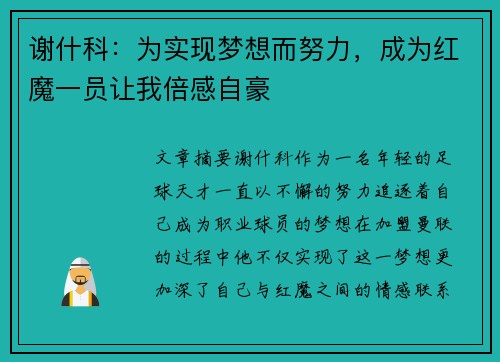 谢什科:为实现梦想而努力,成为红魔一员让我倍感自豪