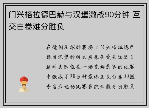门兴格拉德巴赫与汉堡激战90分钟 互交白卷难分胜负