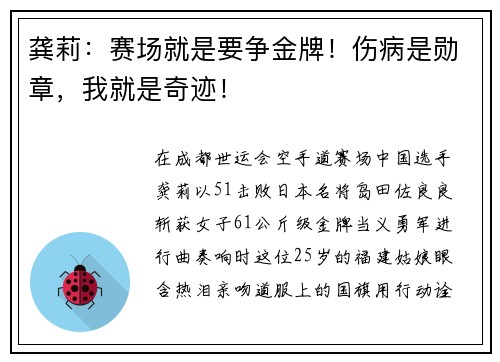 龚莉：赛场就是要争金牌！伤病是勋章，我就是奇迹！