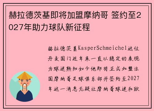赫拉德茨基即将加盟摩纳哥 签约至2027年助力球队新征程
