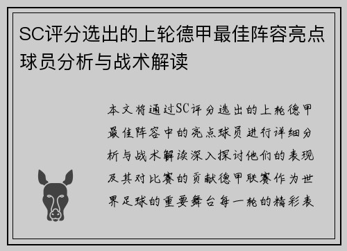 SC评分选出的上轮德甲最佳阵容亮点球员分析与战术解读