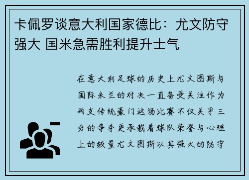卡佩罗谈意大利国家德比：尤文防守强大 国米急需胜利提升士气