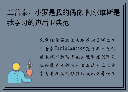 兰普泰：小罗是我的偶像 阿尔维斯是我学习的边后卫典范