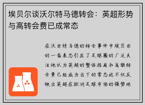 埃贝尔谈沃尔特马德转会：英超形势与高转会费已成常态