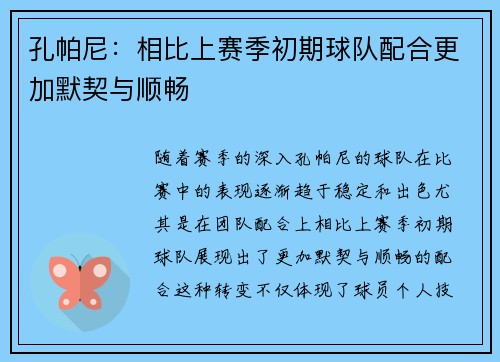 孔帕尼：相比上赛季初期球队配合更加默契与顺畅