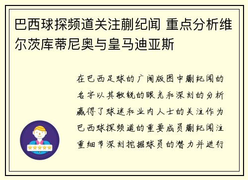 巴西球探频道关注蒯纪闻 重点分析维尔茨库蒂尼奥与皇马迪亚斯