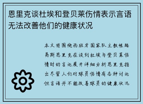 恩里克谈杜埃和登贝莱伤情表示言语无法改善他们的健康状况