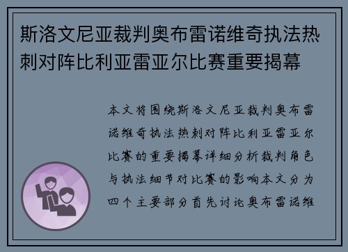 斯洛文尼亚裁判奥布雷诺维奇执法热刺对阵比利亚雷亚尔比赛重要揭幕