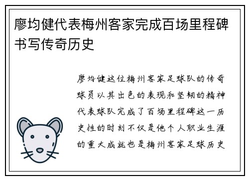 廖均健代表梅州客家完成百场里程碑书写传奇历史