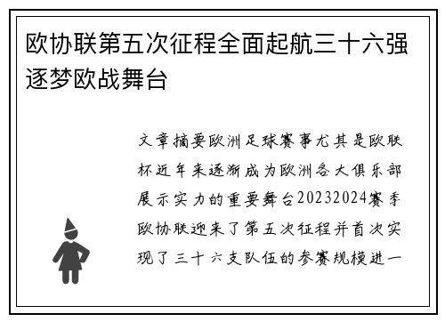 欧协联第五次征程全面起航三十六强逐梦欧战舞台