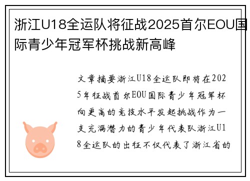浙江U18全运队将征战2025首尔EOU国际青少年冠军杯挑战新高峰