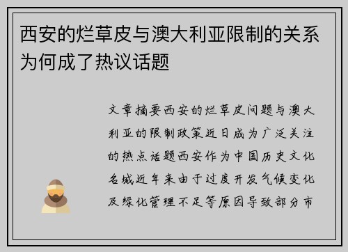 西安的烂草皮与澳大利亚限制的关系为何成了热议话题