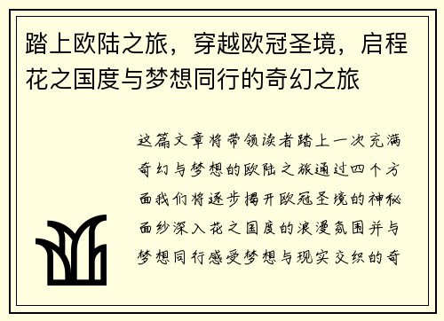 踏上欧陆之旅，穿越欧冠圣境，启程花之国度与梦想同行的奇幻之旅