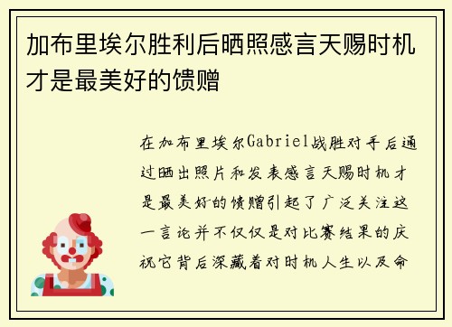 加布里埃尔胜利后晒照感言天赐时机才是最美好的馈赠