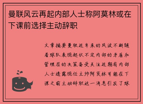 曼联风云再起内部人士称阿莫林或在下课前选择主动辞职