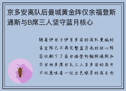 京多安离队后曼城黄金阵仅余福登斯通斯与B席三人坚守蓝月核心