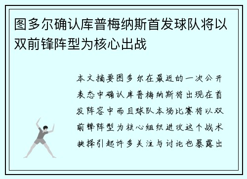 图多尔确认库普梅纳斯首发球队将以双前锋阵型为核心出战