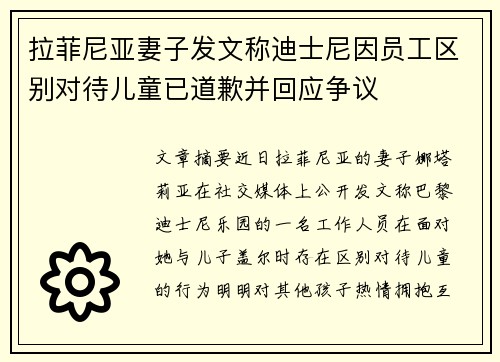 拉菲尼亚妻子发文称迪士尼因员工区别对待儿童已道歉并回应争议