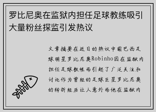 罗比尼奥在监狱内担任足球教练吸引大量粉丝探监引发热议