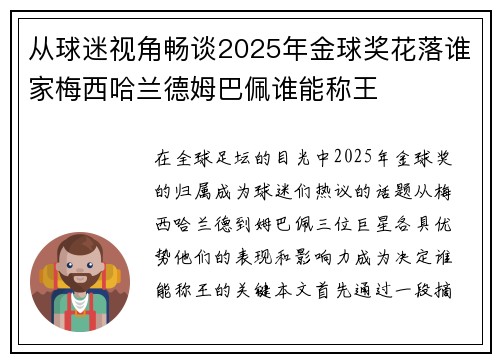 从球迷视角畅谈2025年金球奖花落谁家梅西哈兰德姆巴佩谁能称王