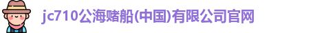 710jc7公海登录入口
